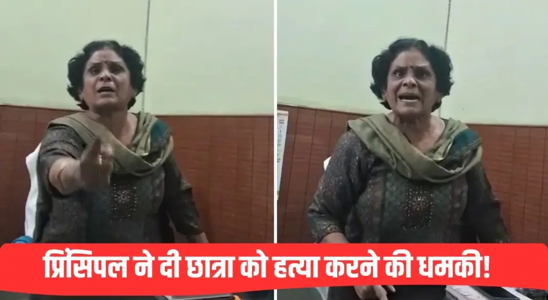 प्रिंसिपल ने परिवार को भी धमकाया